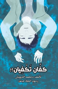 portada كفّان تكْفيان (en Árabe)
