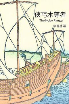 portada The Hobo Ranger: Chinese Edition