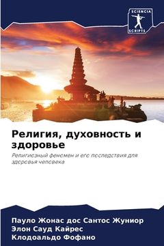 portada Религия, духовность и зд&#1086 (en Ruso)