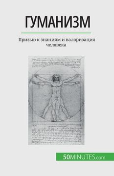 portada Гуманизм: Призыв к знани&#1103 (en Ruso)
