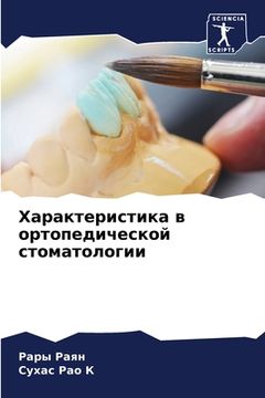 portada Характеристика в ортопе& (in Russian)