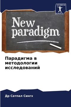 portada Парадигма в методологии (en Ruso)
