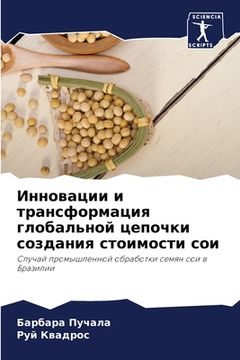 portada Инновации и трансформац& (in Russian)