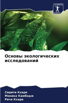 portada Основы экологических ис& (en Ruso)
