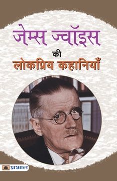 portada James Joyce Ki Lokpriya Kahaniyan 