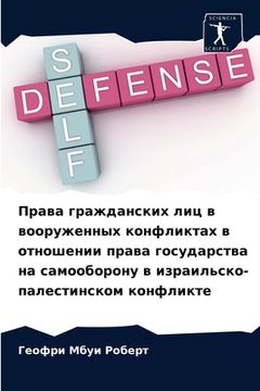 portada Права гражданских лиц в &#1074 (en Ruso)
