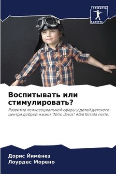 portada Воспитывать или стимули& (in Russian)
