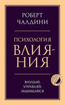 portada Psikhologija Vlijanija. Vnushaj, Upravljaj, Zaschischajsja (in Russian)