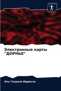 portada Электронные карты "ДОРНЬ (en Ruso)