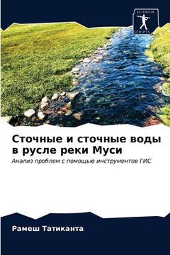 portada Сточные и сточные воды в &#108 (en Ruso)