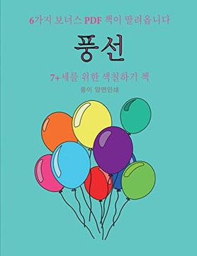 portada 7+세를 위한 색칠하기 책 (풍선): 이 책은 좌절감을 줄여주고 자신감을 향상시켜주는 40가지 스트레스 없는 색칠하기 페이지로 구성되어 있습니다. 이 도서는 어린 아이가 펜 조작능력을 개발하고 정밀한 운동능력을 연습할 수 있도록 도와줍니다. (in Korean)