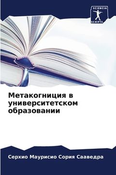 portada Метакогниция в универси& (in Russian)