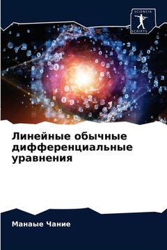 portada Линейные обычные диффер& (in Russian)