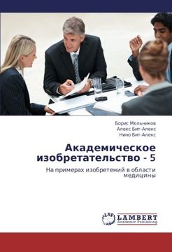 portada Akademicheskoe izobretatel'stvo - 5: Na primerakh izobreteniy v oblasti meditsiny (Russian Edition)