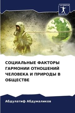 portada СОЦИАЛЬНЫЕ ФАКТОРЫ ГАРМ& (in Russian)