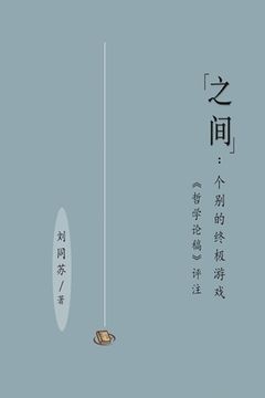 portada "之间"：个别的终极游戏（［哲学论稿］评&#27