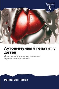 portada Аутоиммунный гепатит у д (en Ruso)