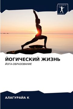 portada ЙОГИЧЕСКИЙ ЖИЗНЬ (en Ruso)