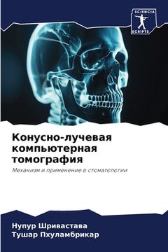 portada Конусно-лучевая компьют& (en Ruso)