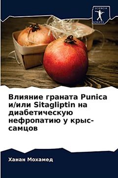 portada Влияние Граната Punica и (in Russian)