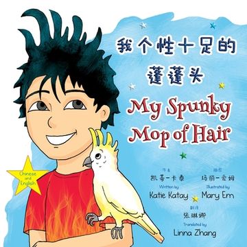 portada 我个性十足的蓬蓬头 my Spunky mop of Hair: 中英文双语版. My fun Hair Books) (in English)