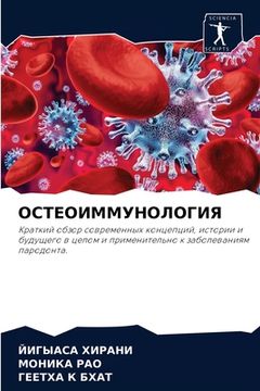 portada ОСТЕОИММУНОЛОГИЯ (en Ruso)