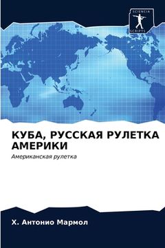 portada КУБА, РУССКАЯ РУЛЕТКА АМ&#1045 (en Ruso)