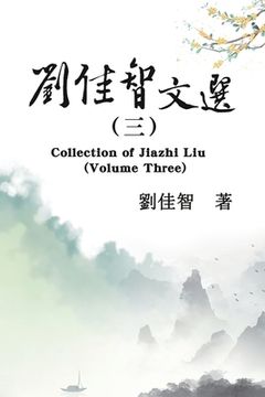 portada 刘佳智文选（三）: Collection of Jiazhi Liu (Volume Three)