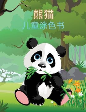 portada 熊猫 儿童涂色书: 熊猫儿童涂色书。超 22 & 