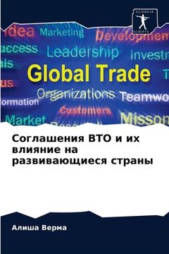 portada Соглашения ВТО и их влия&#1085 (en Ruso)