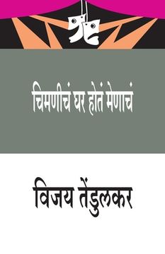 portada Chimanicha Ghar Hota Menacha (चिमणीचं घर होतं मेण&#236 (in Maratí)