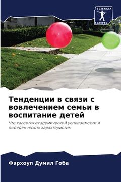 portada Тенденции в связи с вовл&#1077 (in Russian)