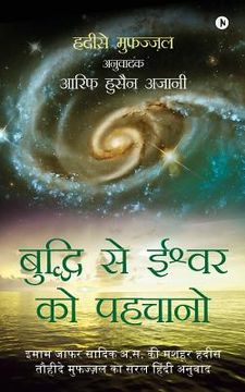 portada Buddhi Se Ishwarko Pehchano: Imam Jafar Sadiq (A.S) KI Mashhur Hadees, Hadeese Mufazzal Ka Saral Hindi Anuwaad (en Hindi)
