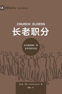 portada 长老 (Church Elders) (Chinese): How to Shepherd God's People Like Jesus 