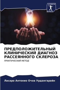 portada ПРЕДПОЛОЖИТЕЛЬНЫЙ КЛИН&# (en Ruso)