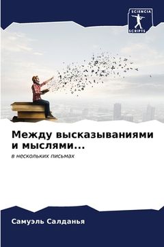 portada Между высказываниями и м (en Ruso)