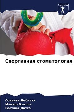 portada Спортивная стоматологи&# (en Ruso)