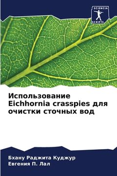 portada Использование Eichhornia crasspies для оч& (en Ruso)