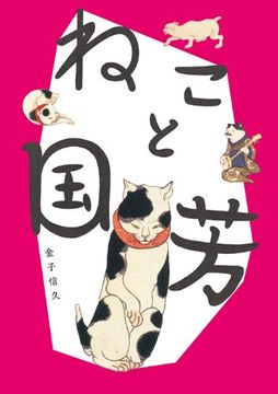 portada Cats in Ukiyo-E: Japanese Woodblock Prints (in Japonés)
