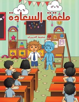 portada ملعقة السعادة (in Arabic)