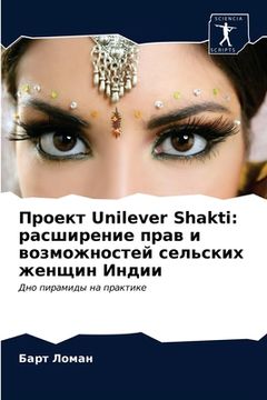 portada Проект Unilever Shakti: расширение пр&#107 (en Ruso)