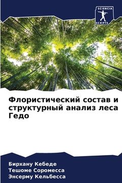 portada Флористический состав и (in Russian)