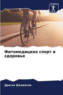 portada Фитомедицина спорт и здо (en Ruso)