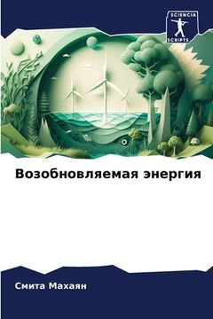 portada Возобновляемая энергия (in Russian)