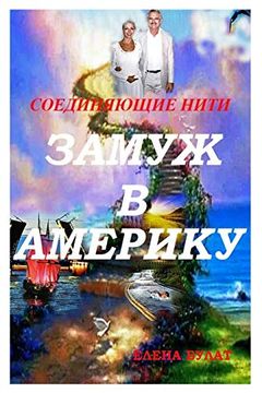portada Замуж в америку: Соединяющие нити (in Russian)