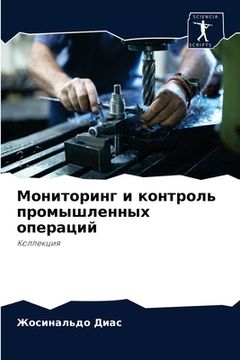 portada Мониторинг и контроль пр (en Ruso)