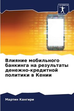portada Влияние мобильного банк& (en Ruso)