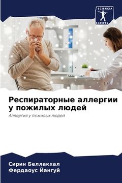 portada Респираторные аллергии & (in Russian)