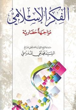 portada Alfikr Al Islami: Mowajiha Hidharya (en Árabe)