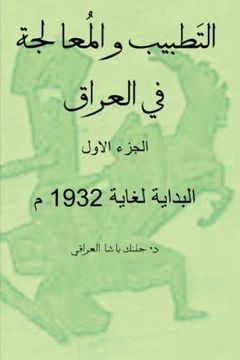 portada Medicine and Treatment in Iraq: Medicine and Treatment in Iraq: Book One, The beginning to 1932 (??????? ?????????  ?? ??????) (Volume 1) (Arabic Edition)